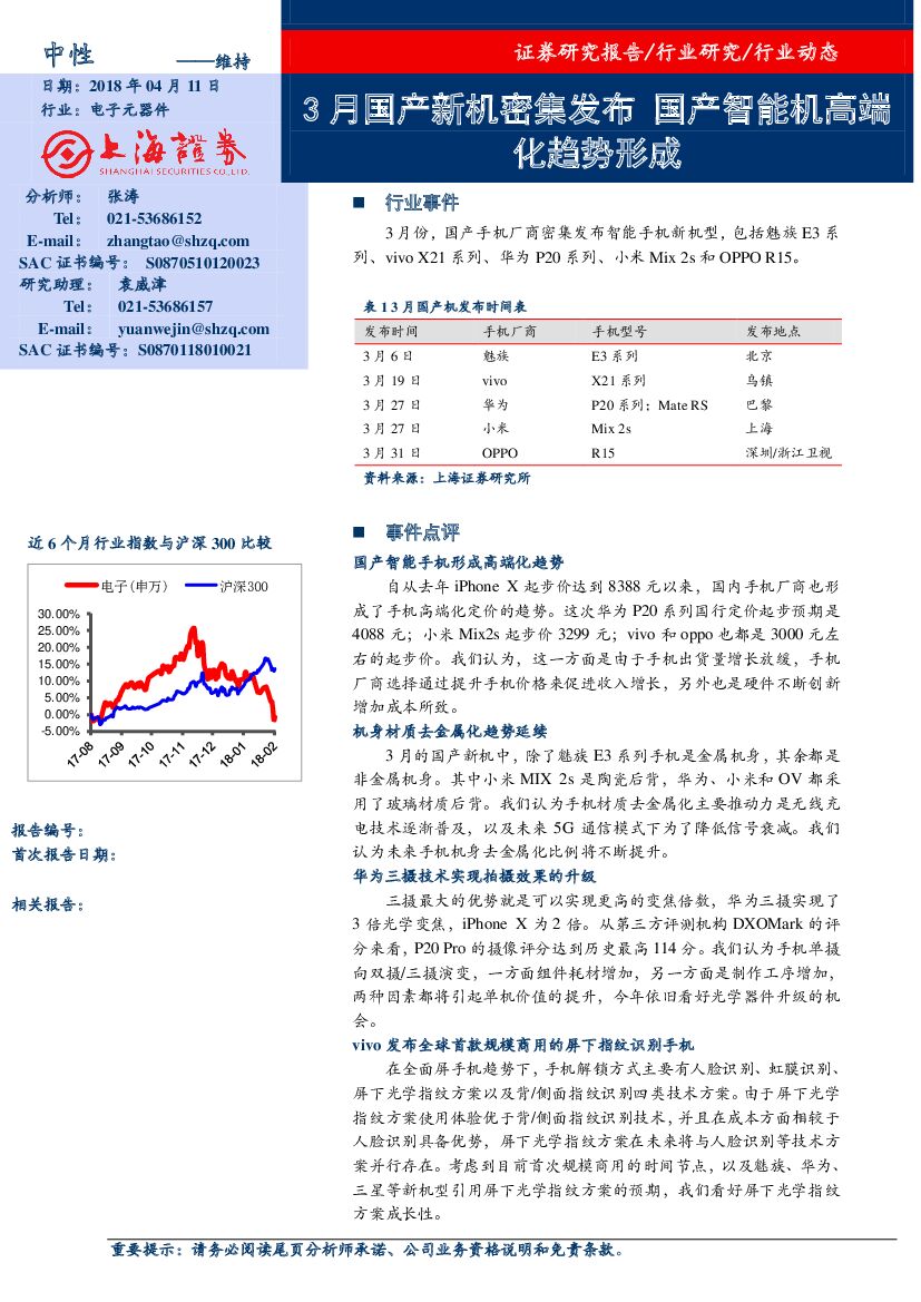 上海证券：电子元器件：3月国产新机密集发布 国产智能机高端化趋势形成