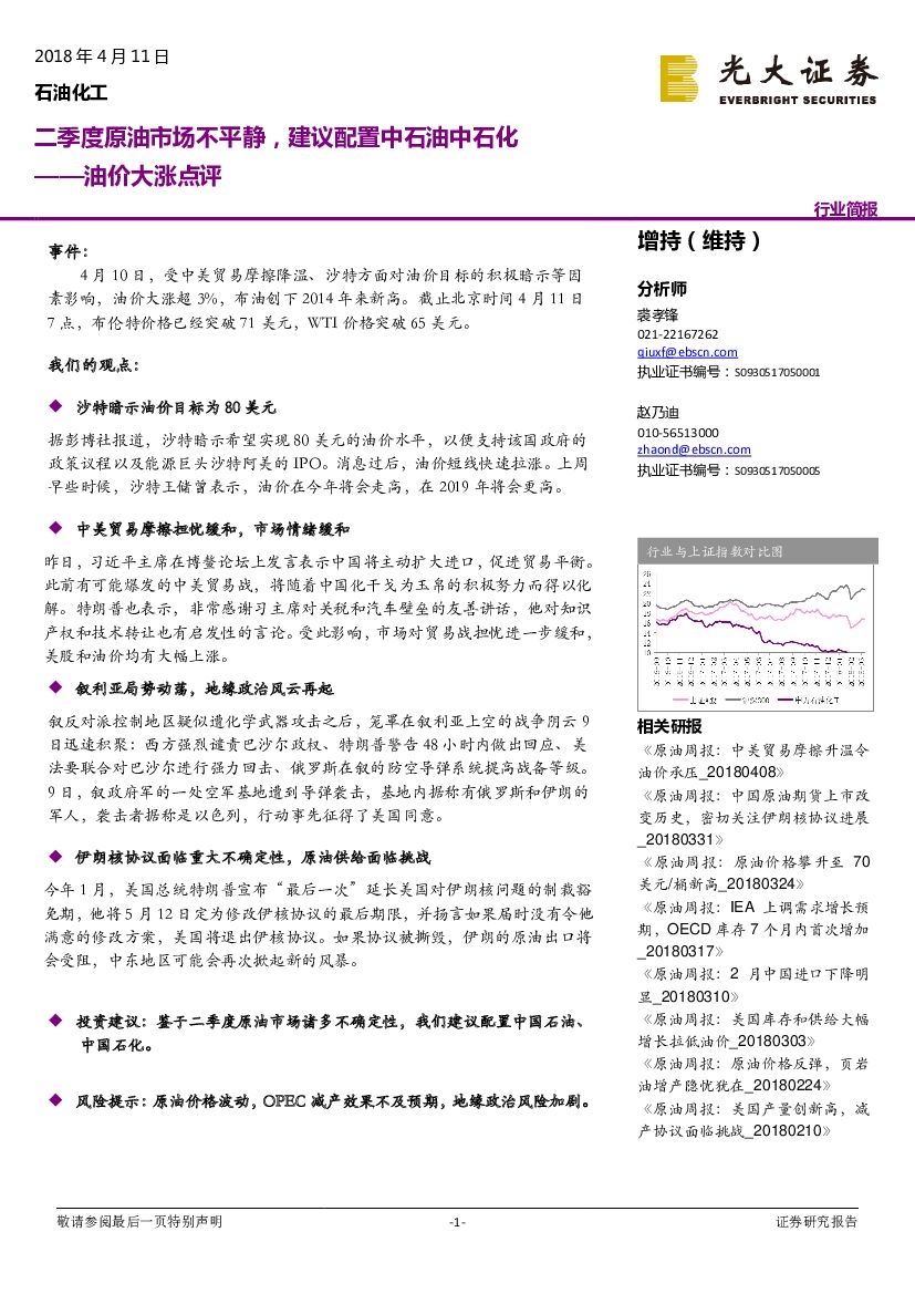 光大证券：油价大涨点评：二季度原油市场不平静，建议配置中石油中石化