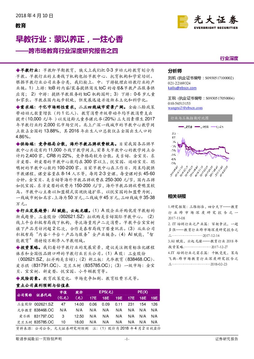 光大证券：跨市场教育行业深度研究报告之四：早教行业：蒙以养正，一炷心香