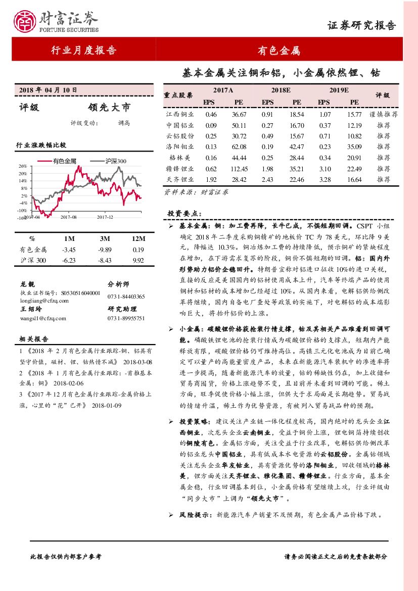 财富证券：有色金属行业月度报告：基本金属关注铜和铝，小金属依然锂、钴
