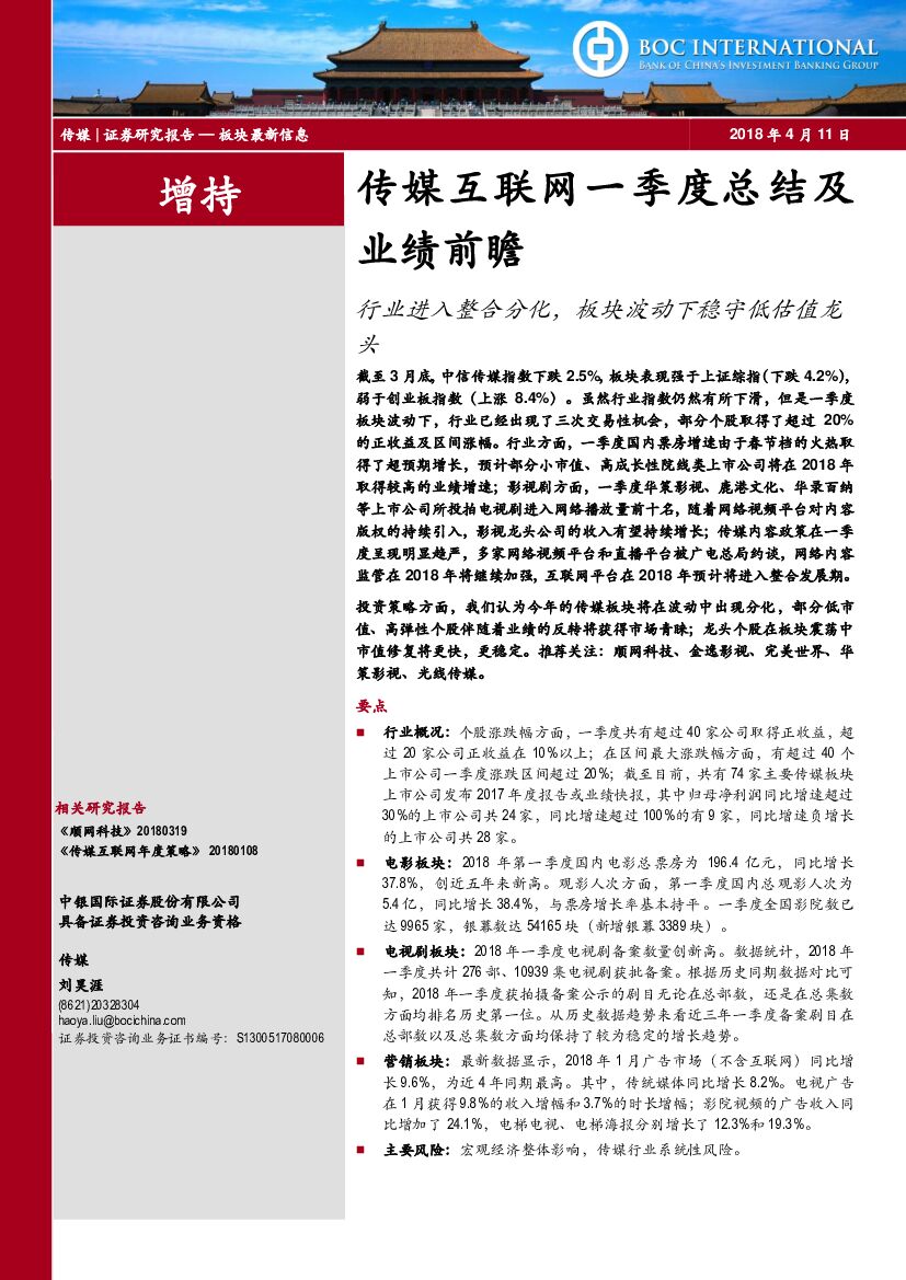 中银国际：传媒互联网一季度总结及业绩前瞻：行业进入整合分化，板块波动下稳守低估值龙头
