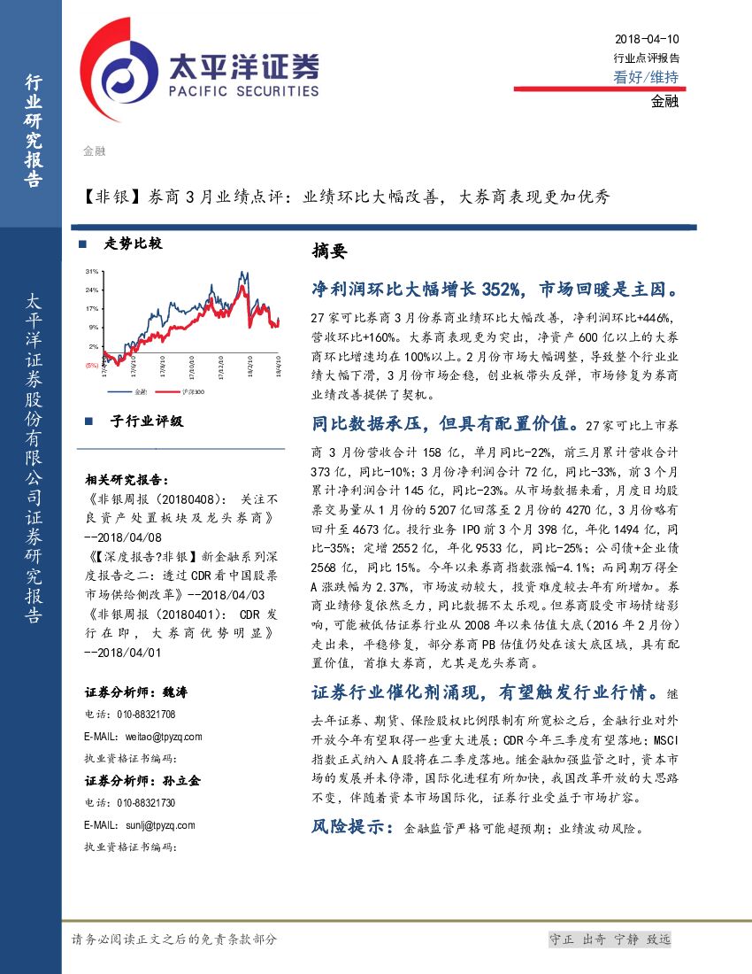 太平洋证券：【非银】券商3月业绩点评：业绩环比大幅改善，大券商表现更加优秀