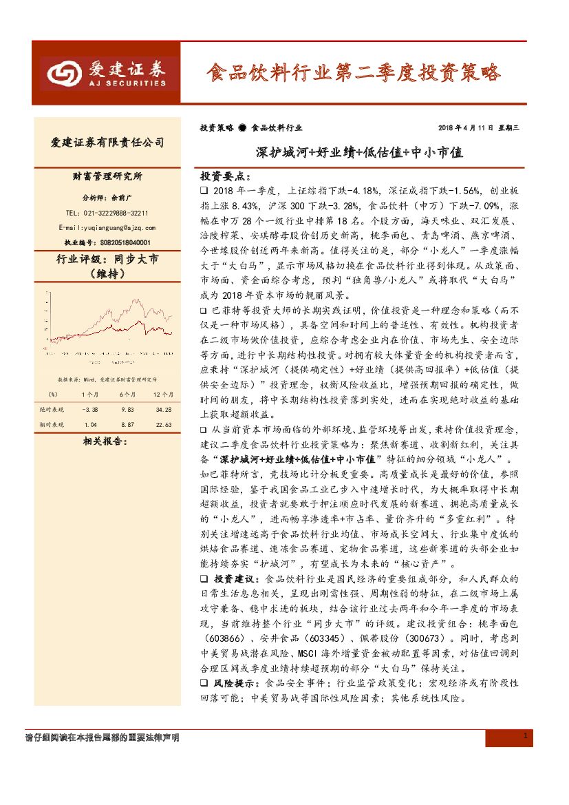 爱建证券：食品饮料行业第二季度投资策略：深护城河+好业绩+低估值+中小市值