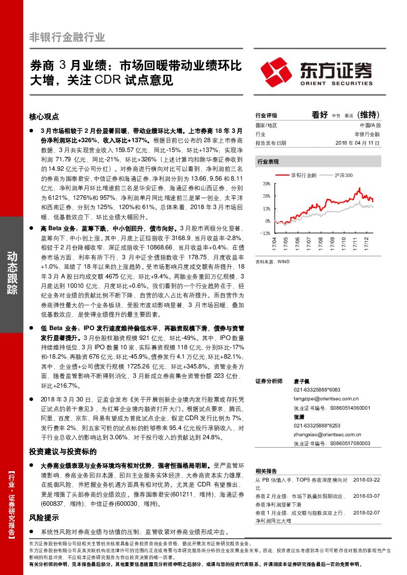 东方证券：券商3月业绩：市场回暖带动业绩环比大增，关注CDR试点意见