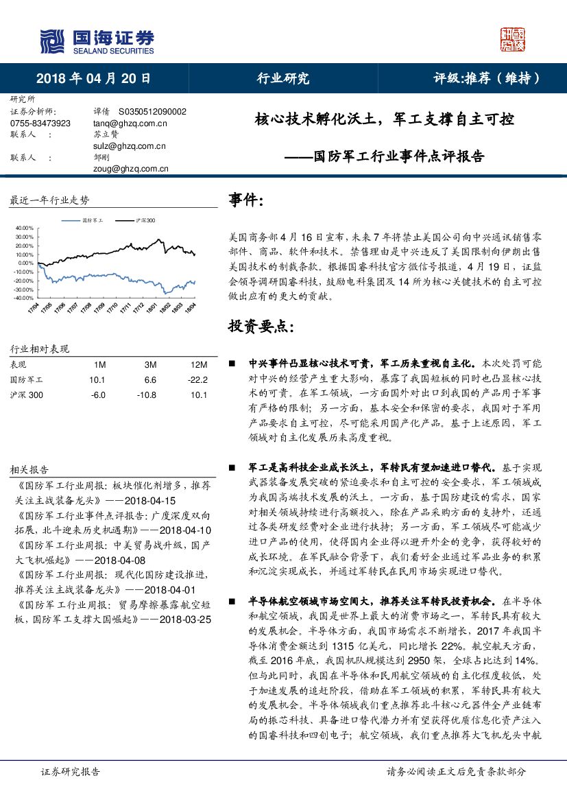 国海证券：国防<em>军工</em>行业事件点评报告：核心技术孵化沃土，<em>军工</em>支撑自主可控 海报