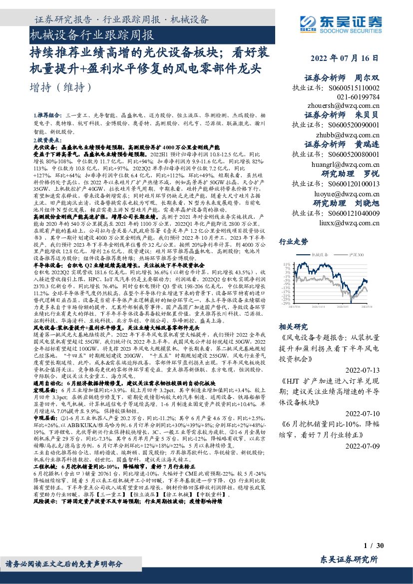 东吴证券：机械设备行业跟踪周报：持续推荐业绩高增的光伏设备板块；看好装机量提升+盈利水平修复的风电零部件龙头
