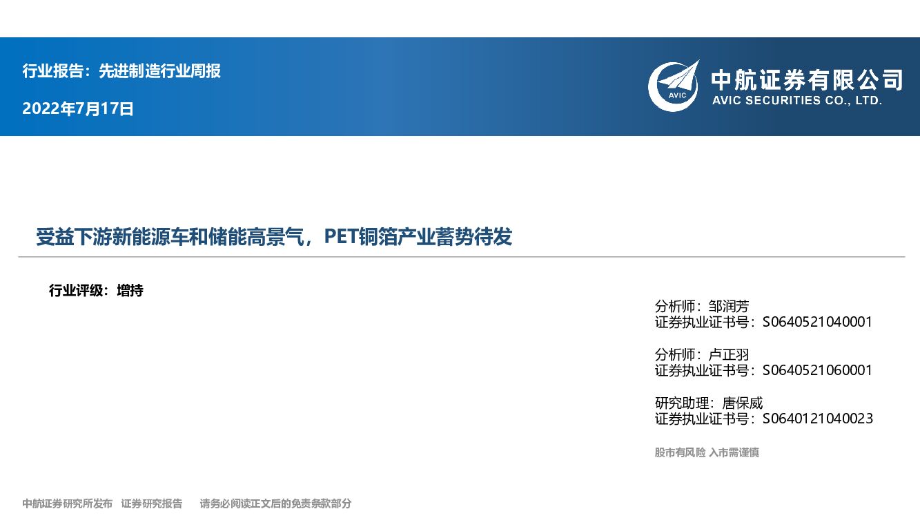 中航证券：先进制造行业周报：受益下游新能源车和储能高景气，PET铜箔产业蓄势待发 海报