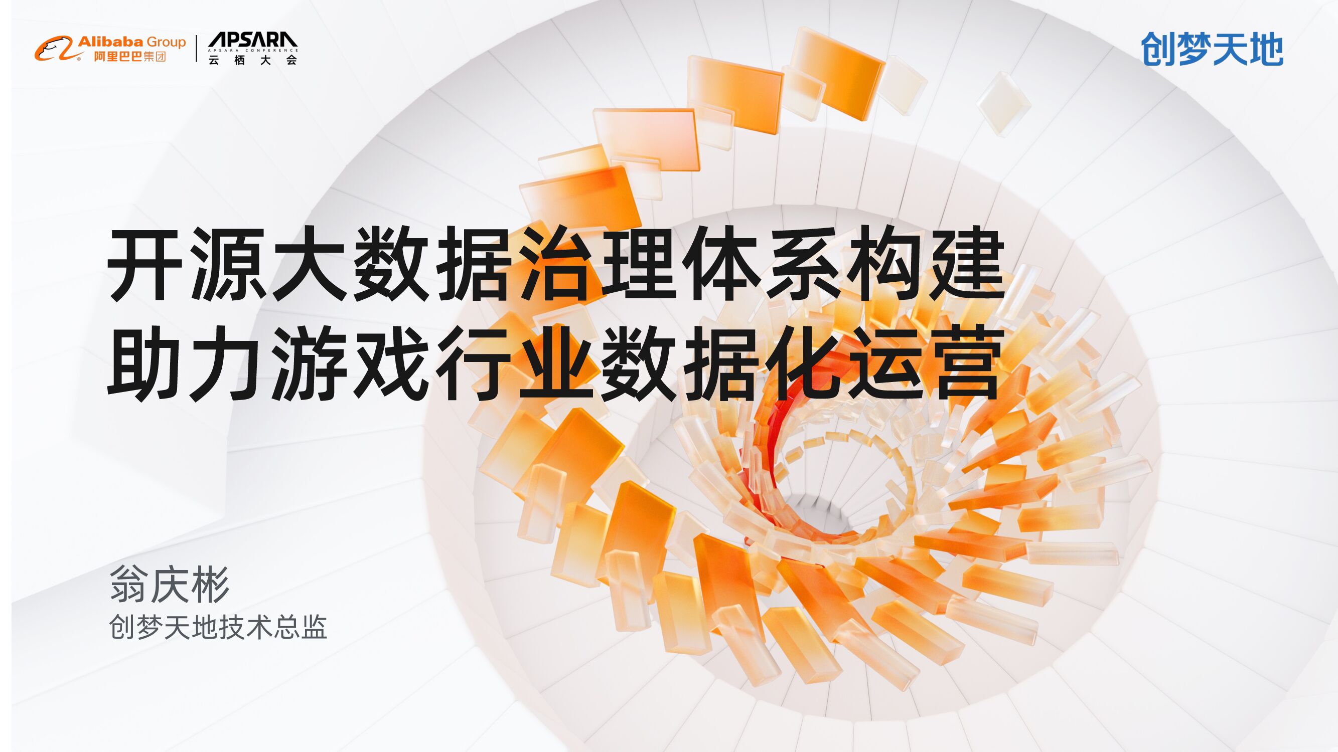 创梦天地：开源大数据治理体系构建—助力游戏行业数据化运营