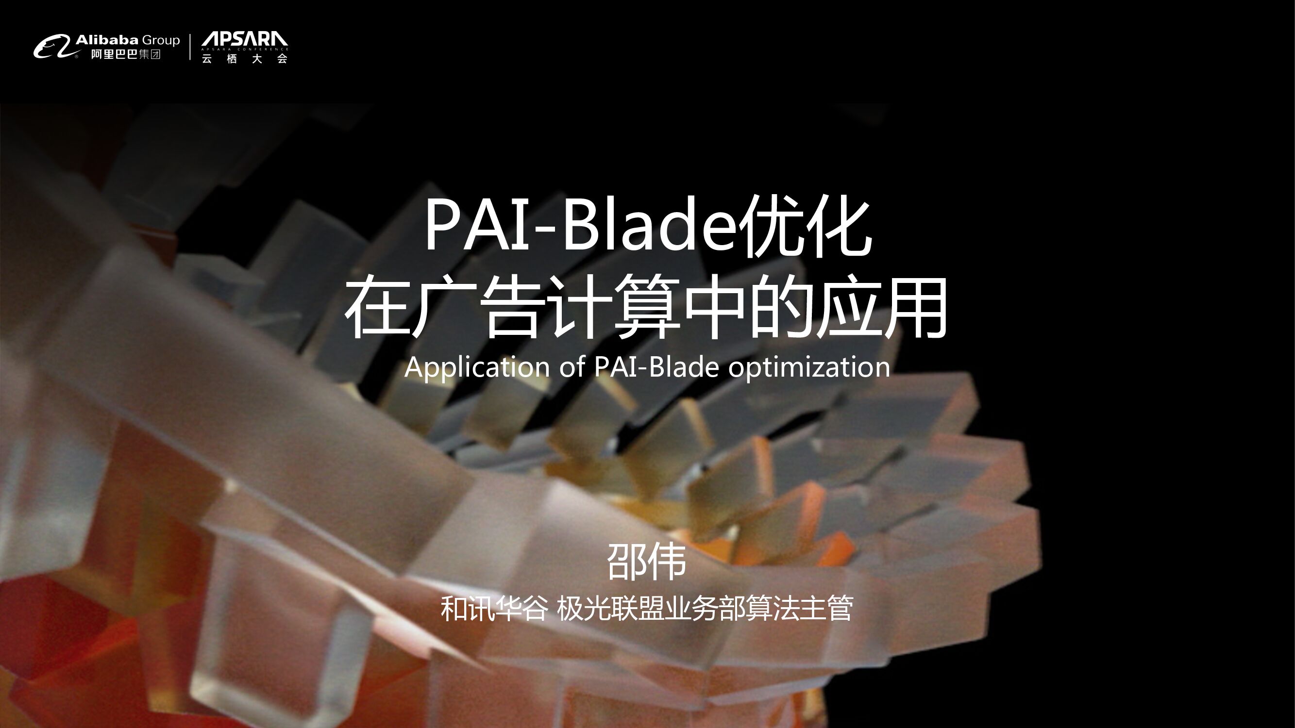 和讯华谷：Blade优化技术在广告计算中的应用优化