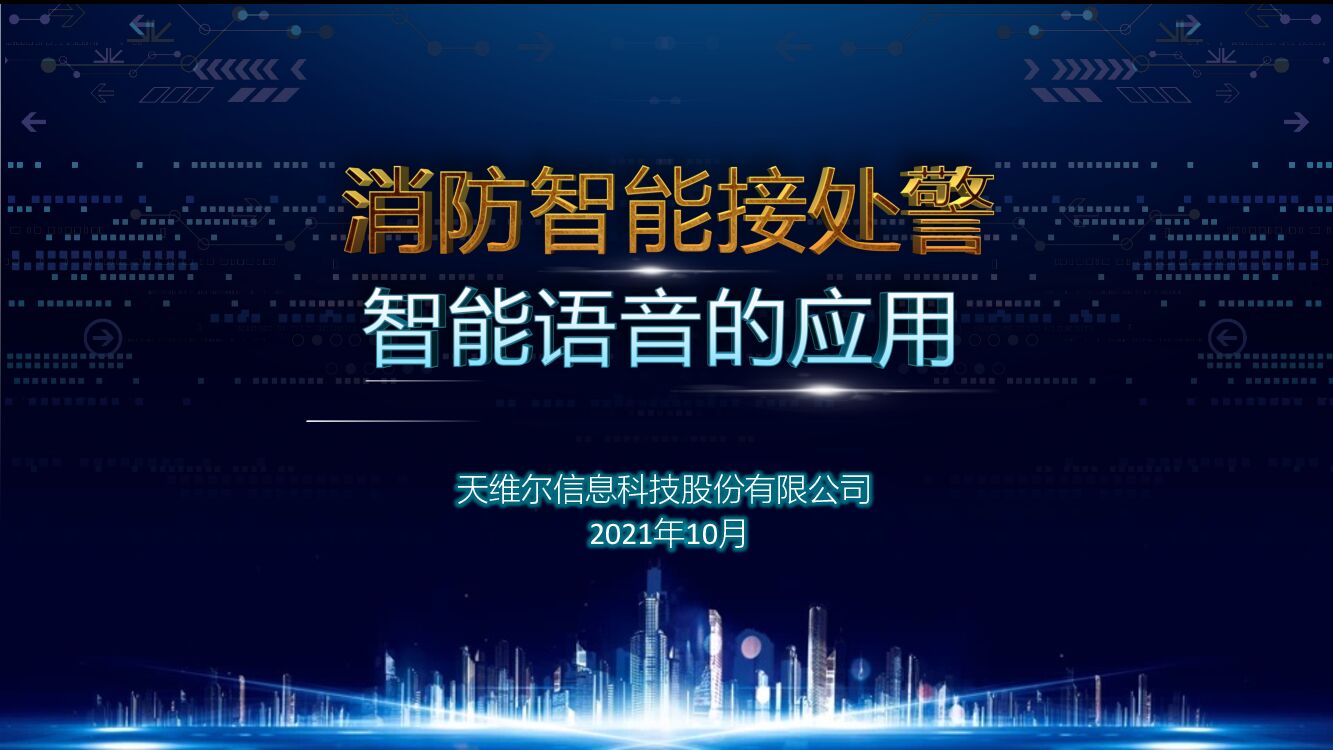 天维信息：消防智能接处警，智能语音的应用