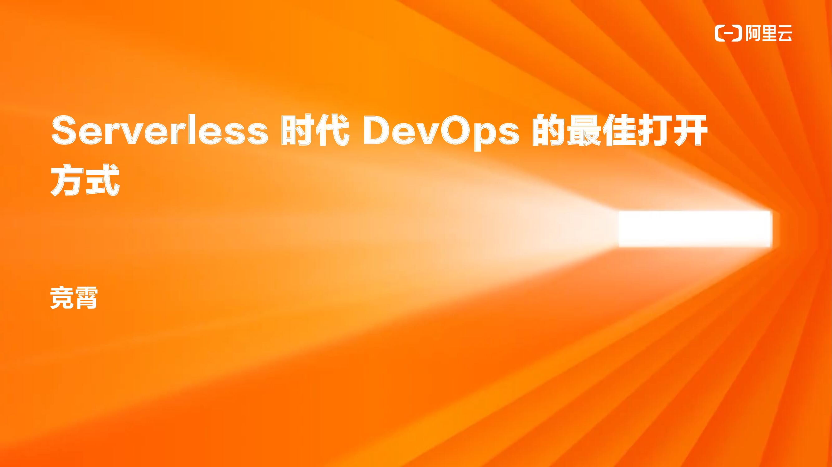 阿里云：Serverless 时代 DevOps 的最佳打开方式