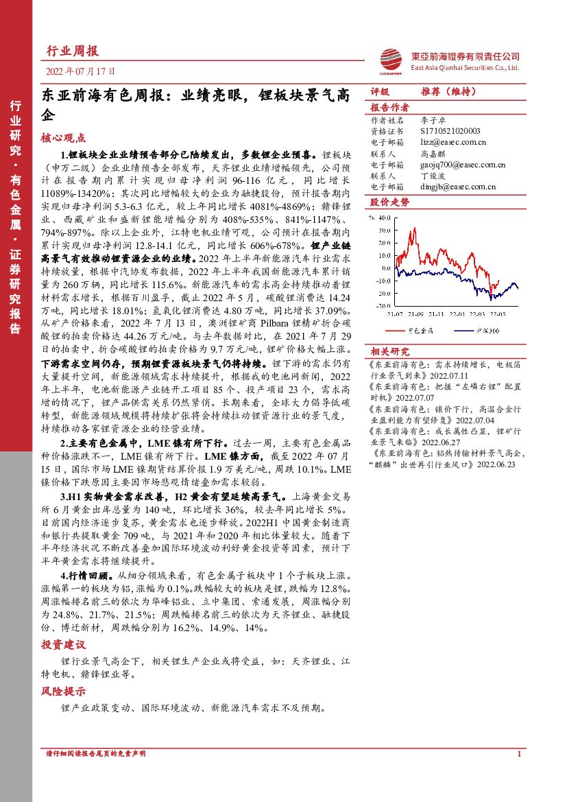 东亚前海证券：东亚前海有色周报：业绩亮眼，锂板块景气高企