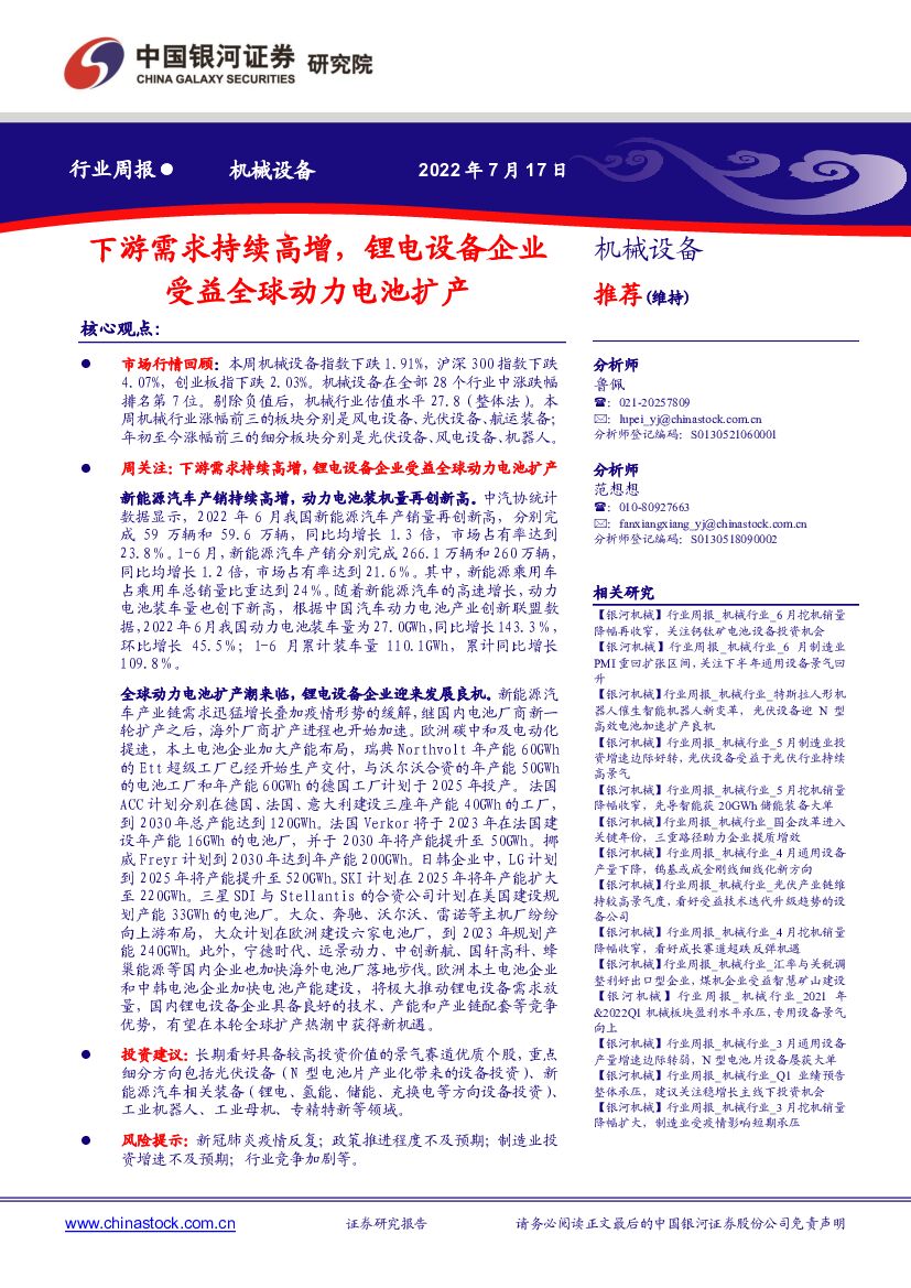 中国银河：机械设备行业周报：下游需求持续高增，锂电设备企业受益全球动力电池扩产 海报