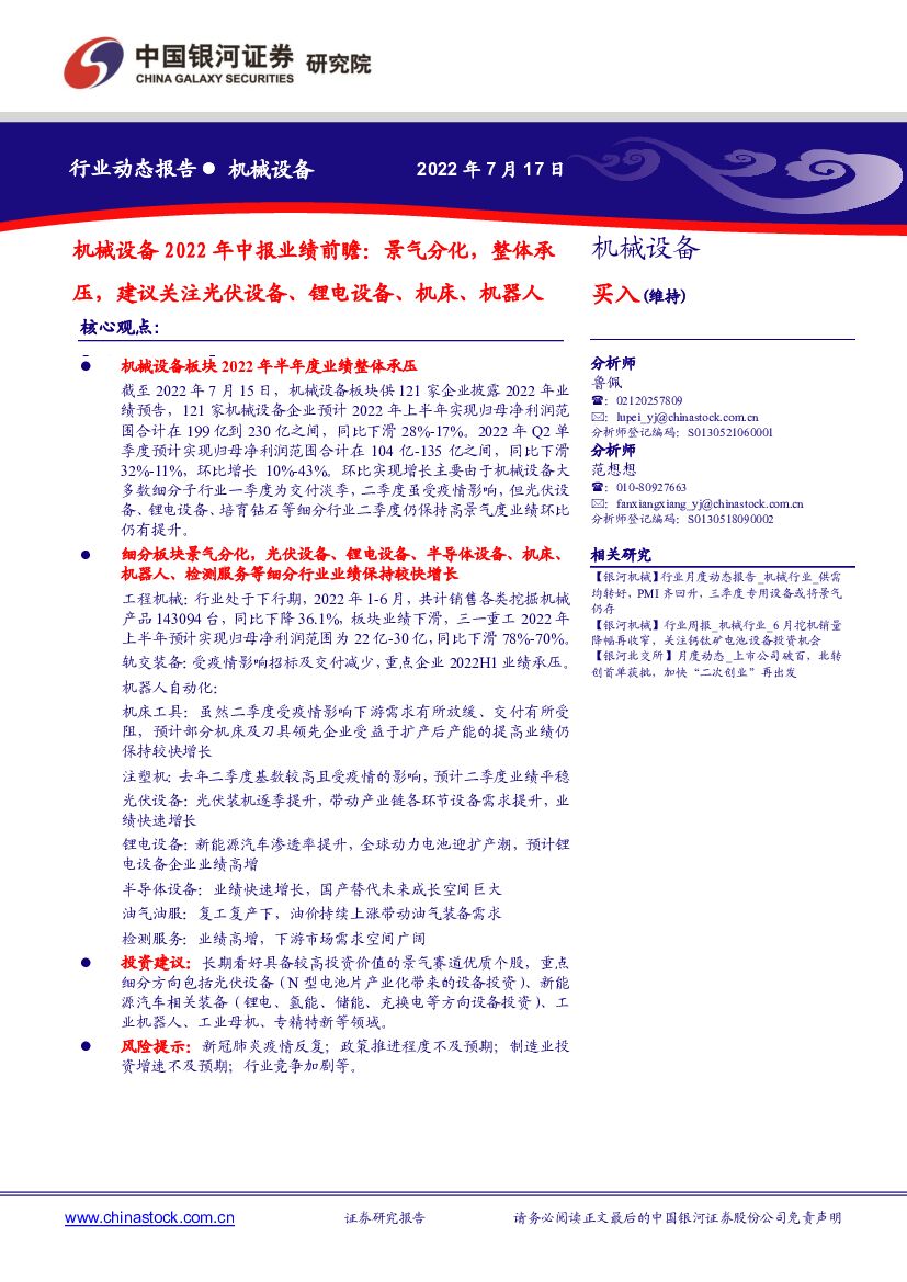 中国银河：机械设备2022年中报业绩前瞻：景气分化，整体承压，建议关注光伏设备、锂电设备、机床、机器人