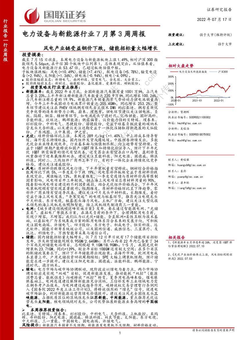 国联证券：电力设备与新能源行业7月第3周周报：风电产业链受益钢价下跌，储能招标量大幅增长