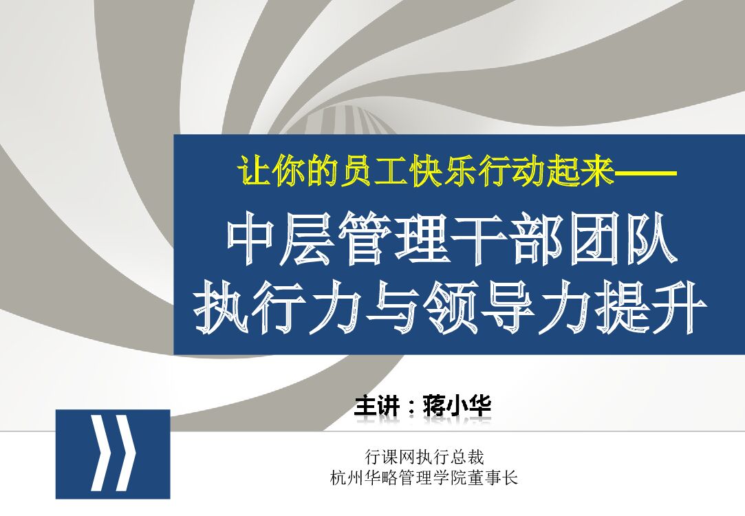 华为中层管理干部团队执行力与领导力提升培训课件（经典收藏）