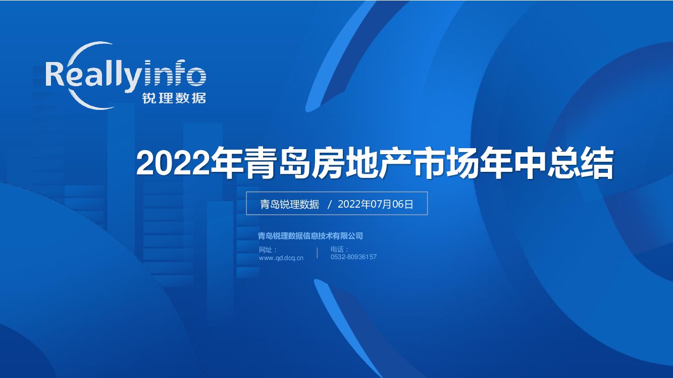 锐理数据：2022年青岛房地产市场年中总结