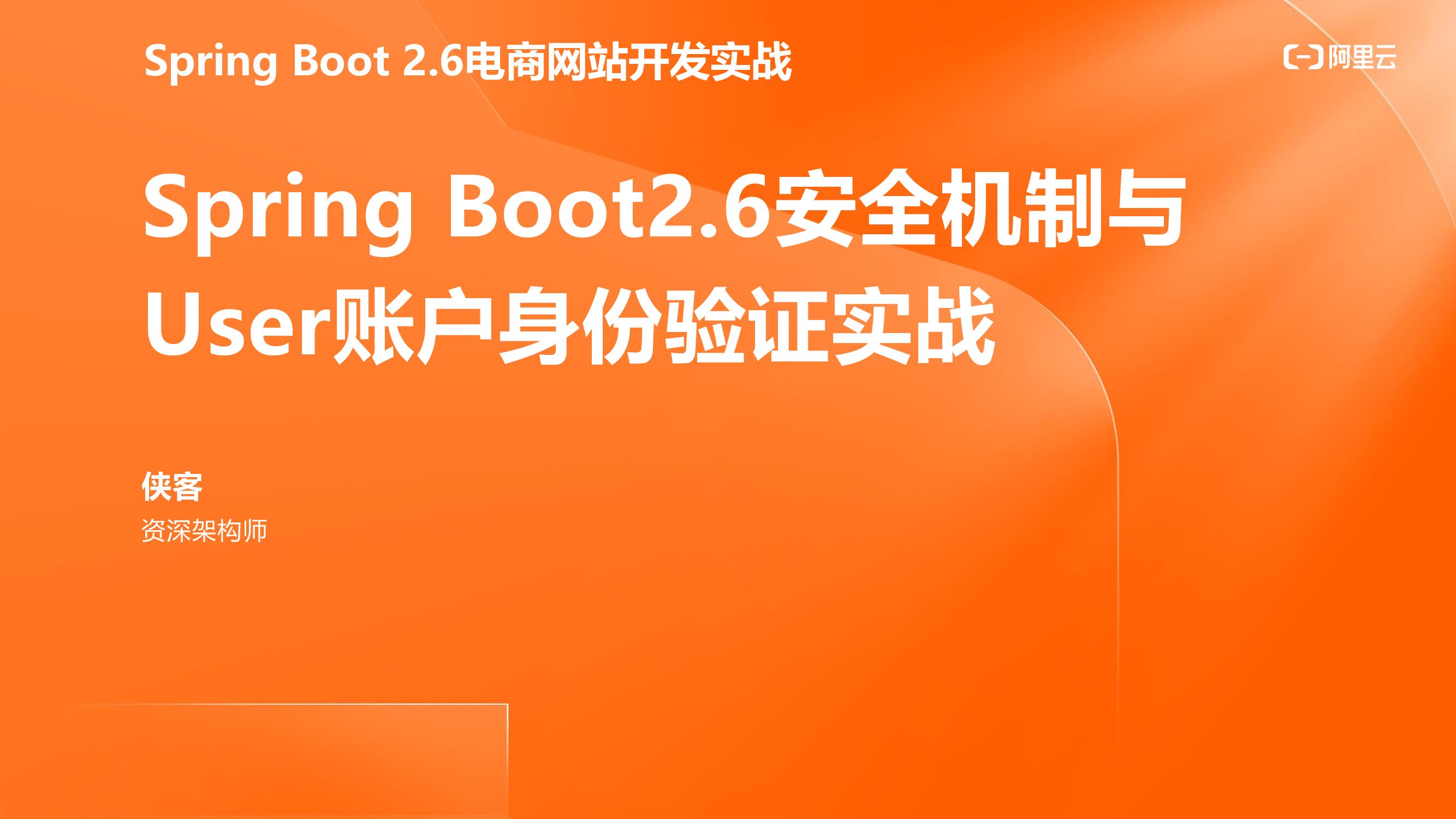 阿里云：Spring Boot2.6安全机制与User账户身份验证实战