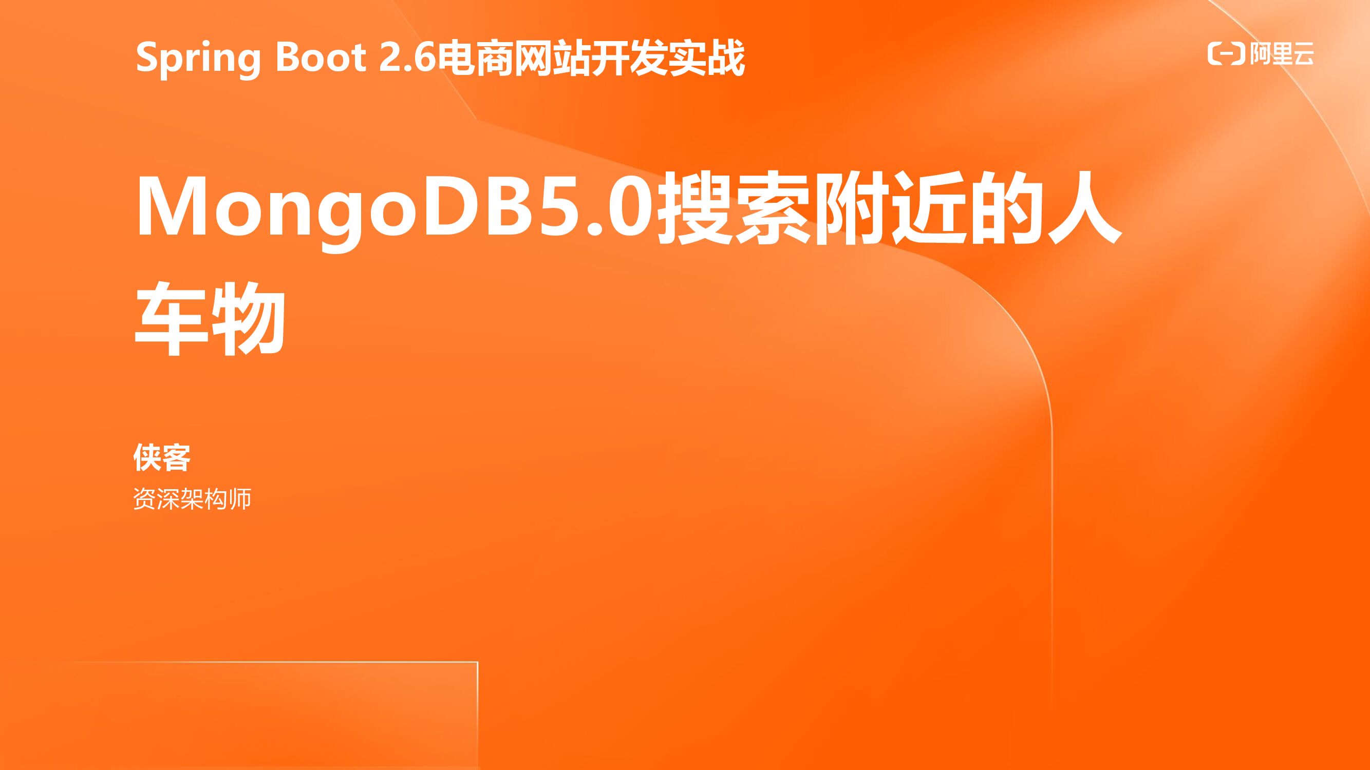 阿里云：Spring Boot2.6实战MongoDB5.0附近的人车物