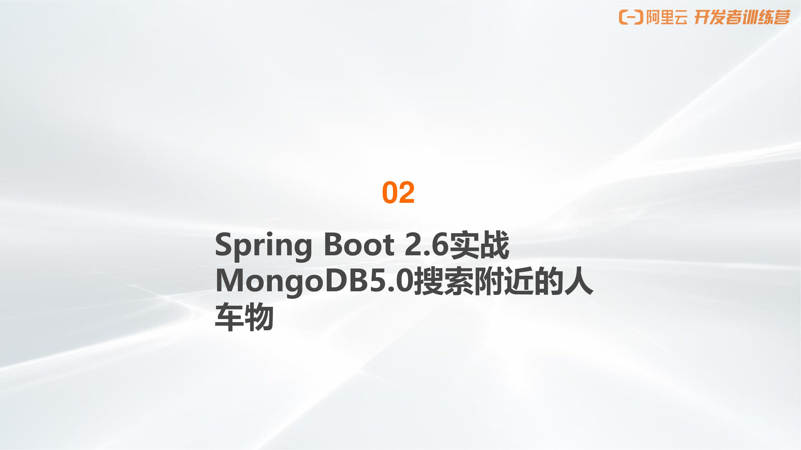 阿里云：Spring Boot2.6实战MongoDB5.0附近的人车物_第10页