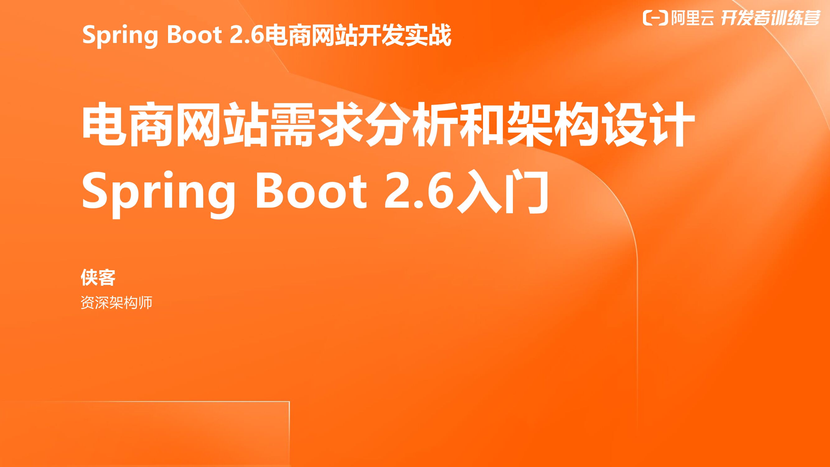 阿里云：Spring Boot2.6实战电商网站需求分析和架构设计