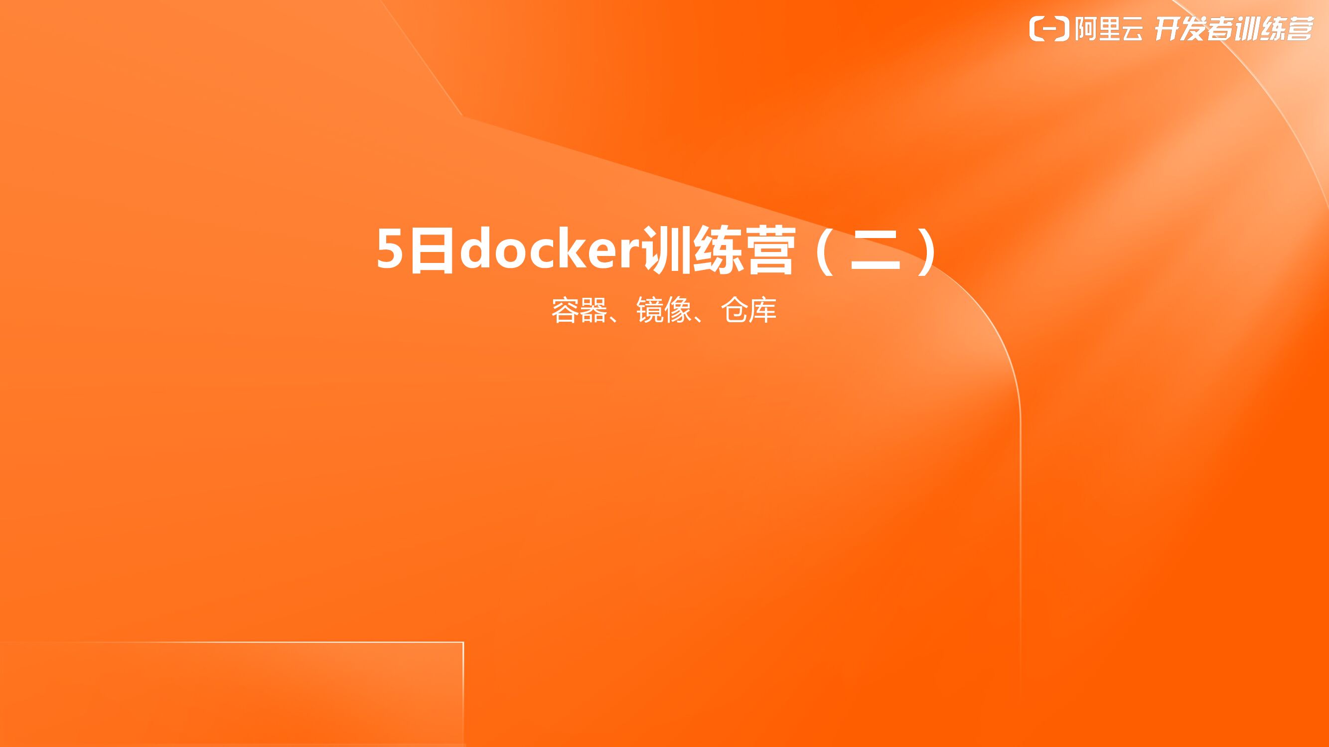 阿里云：5日docker训练营（二）