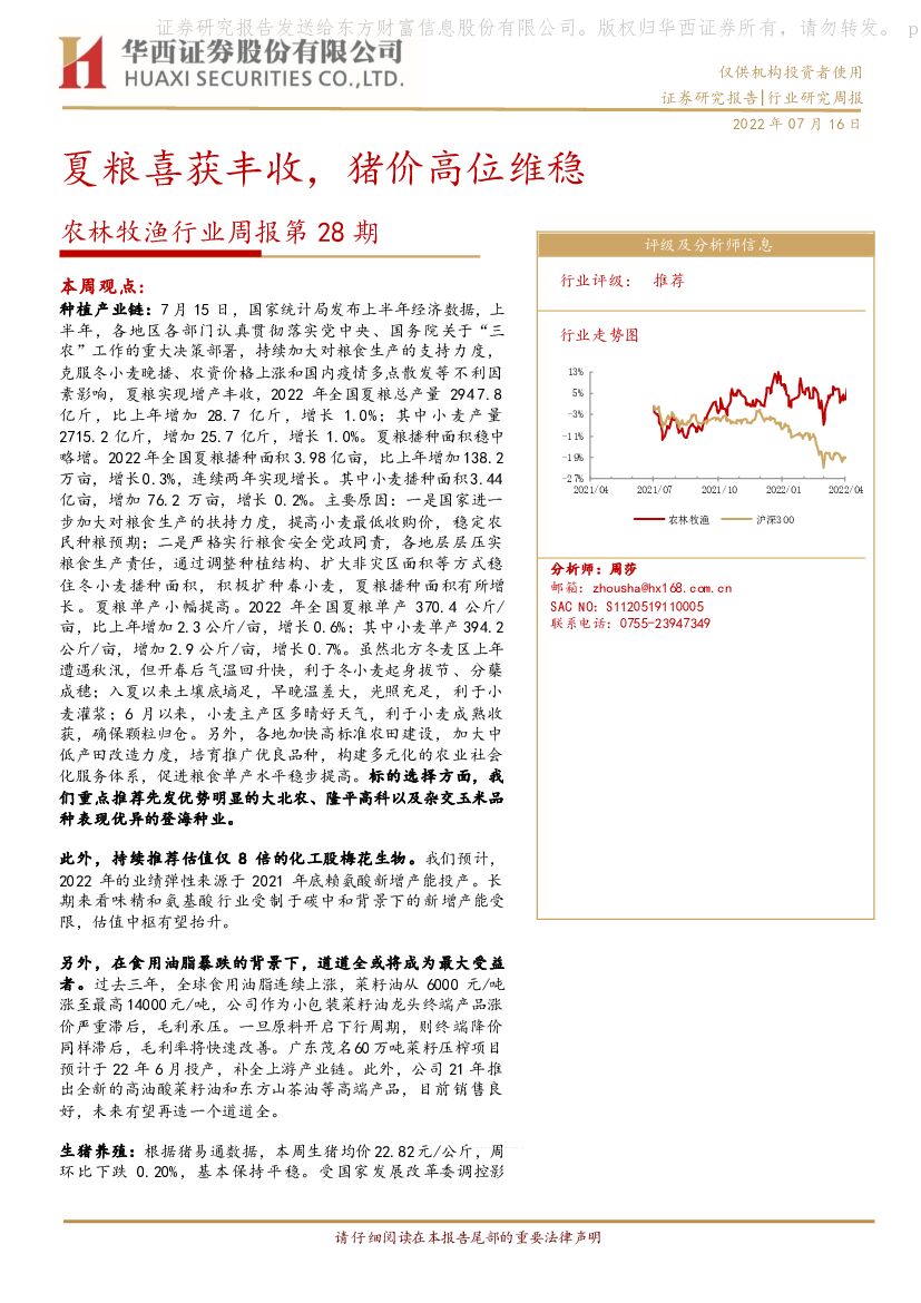 华西证券：农林牧渔行业周报第28期：夏粮喜获丰收，猪价高位维稳 海报