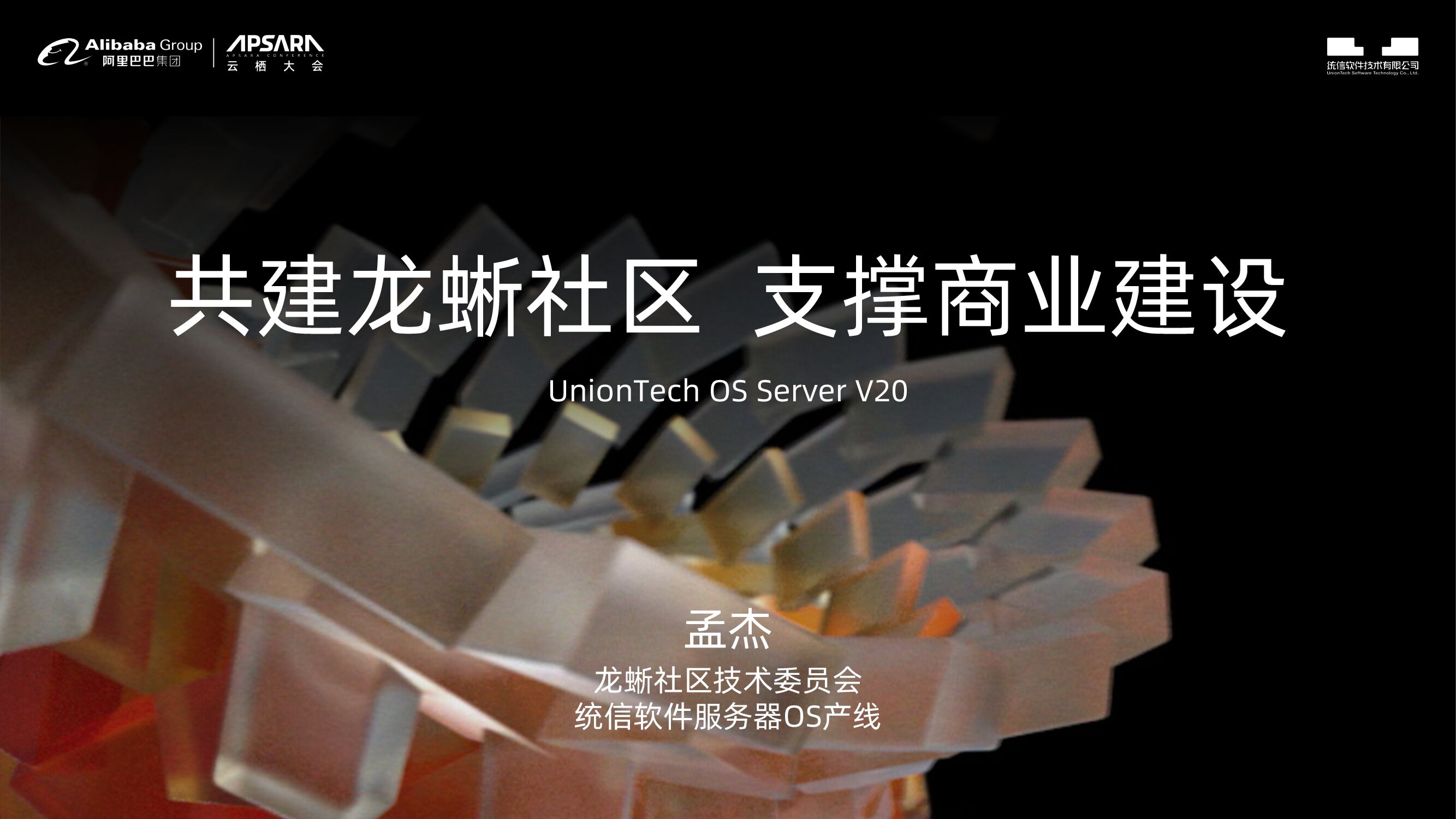 统信：共建龙蜥社区 支撑商业建设