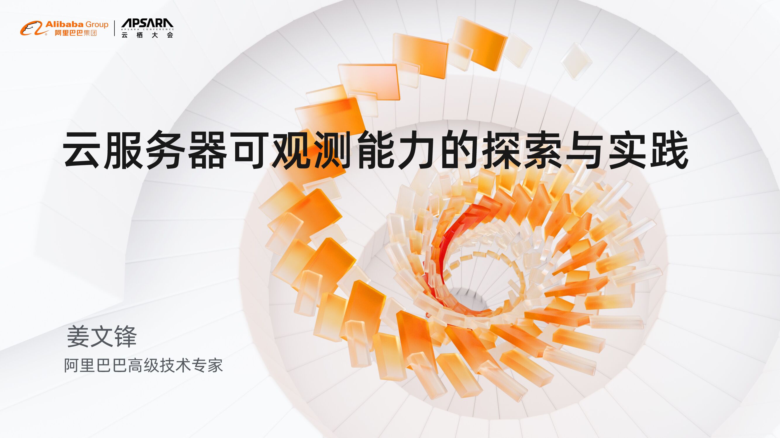 阿里巴巴：云服务器可观测能力的探索与实践