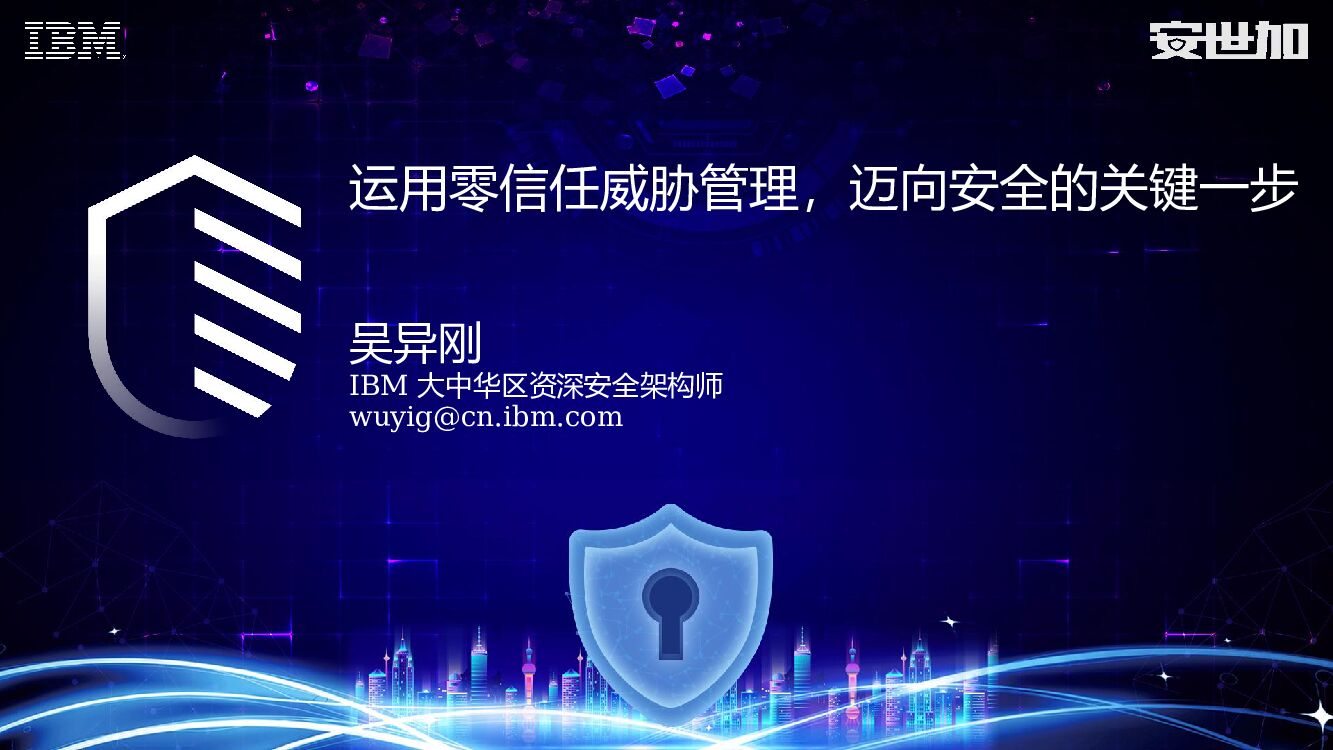 IBM（吴异刚）运用零信任威胁管理，迈向安全的关键一步