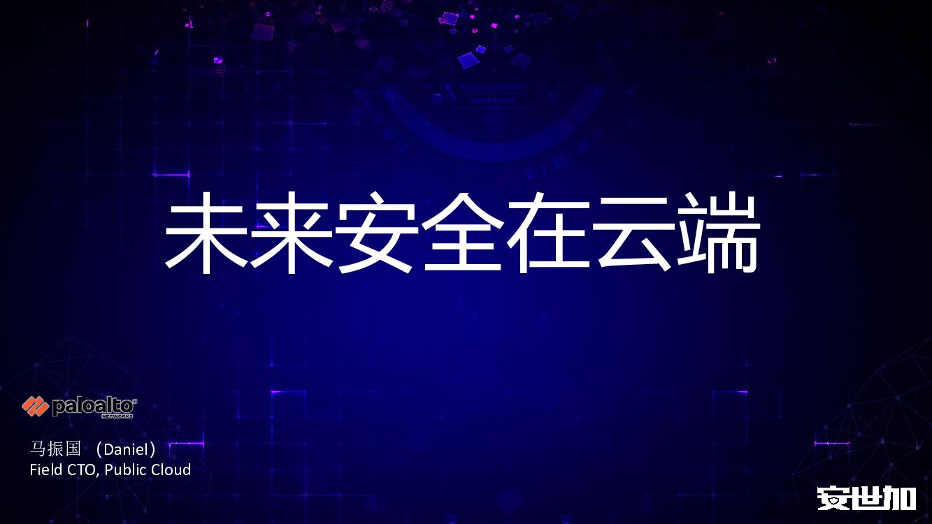 Palo Alto Networks（马振国）未来安全在云端