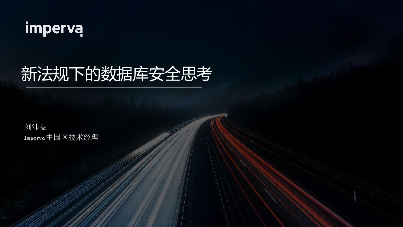 Imperva（刘沛旻）新法规下的数据库安全思考