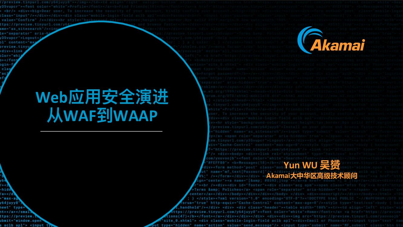 Akamai：Web应用安全演进-从WAF到WAAP