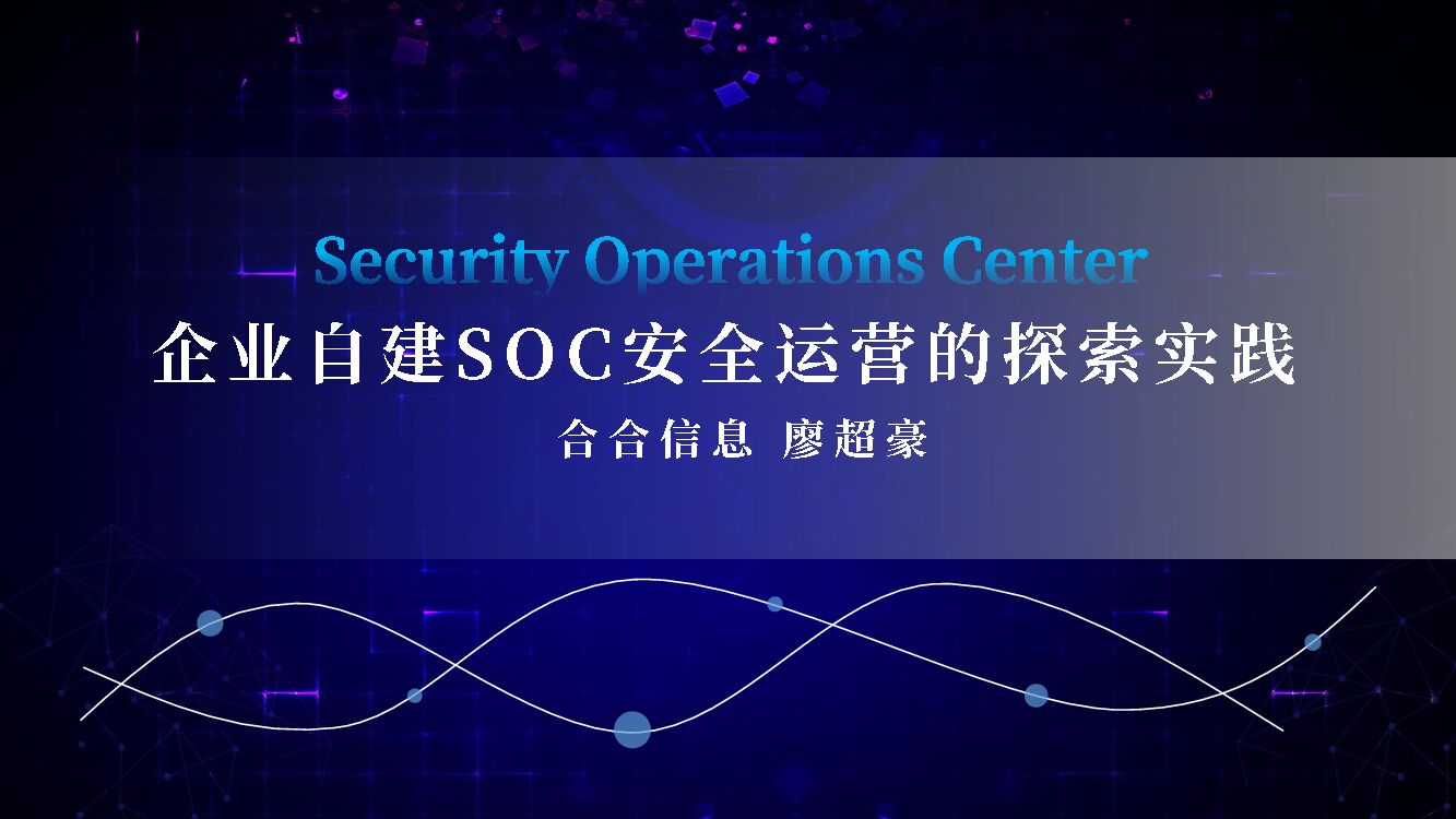 合合信息（廖超豪）企业自建SOC安全运营的探索与实践