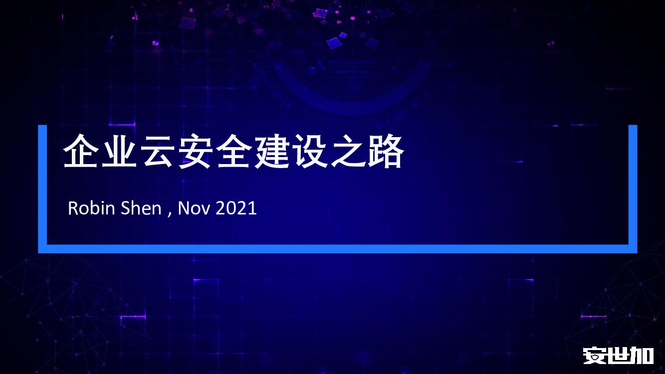安世加（沈珑）企业云安全建设之路