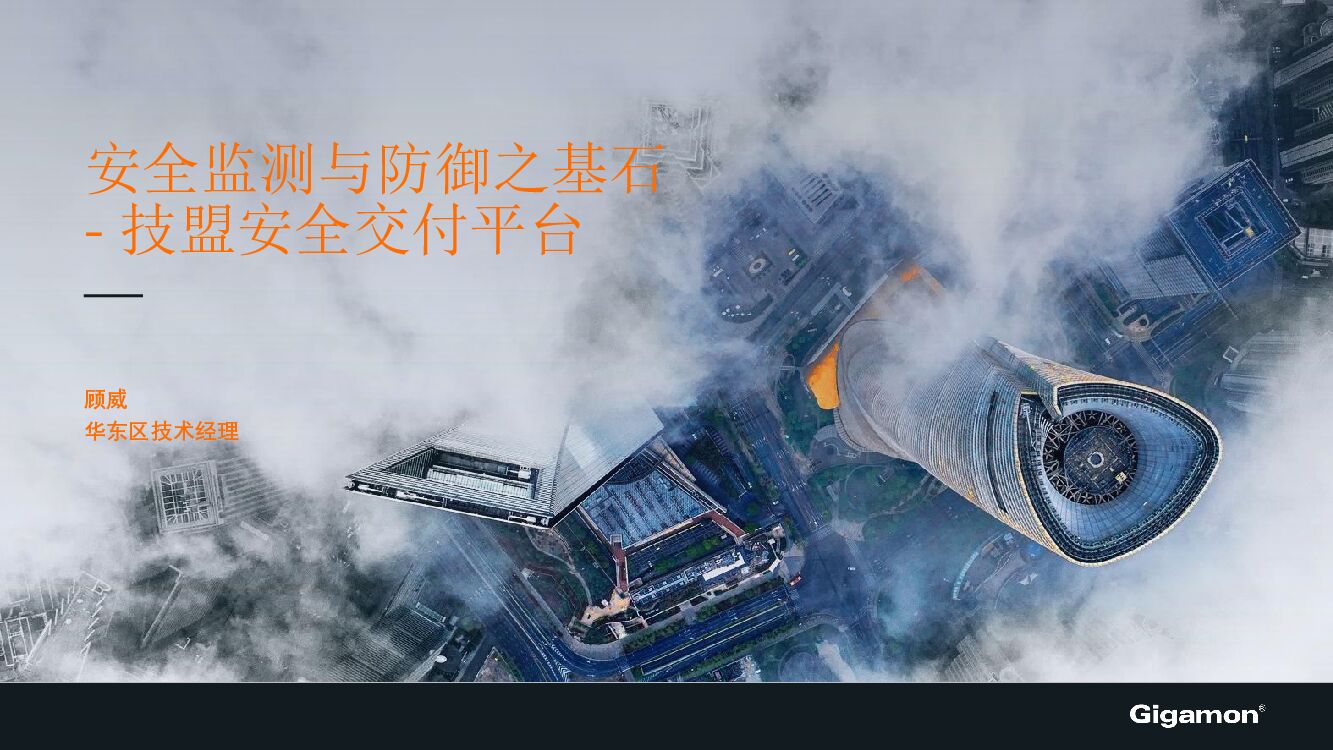 顾威-Gigamon助力企业安全节点服务编排, 及建设可视化基础网络
