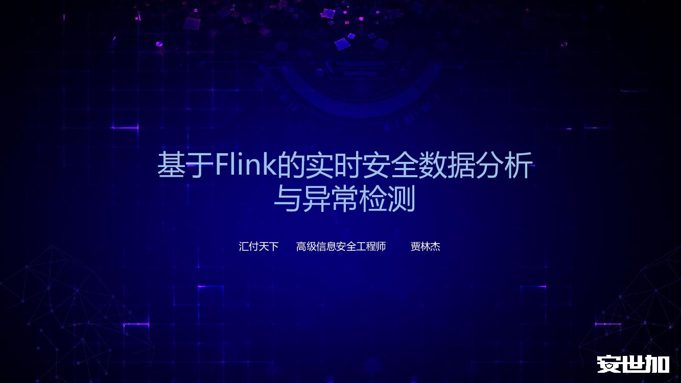 汇付天下（贾林杰）基于Flink的安全数据分析与异常检测