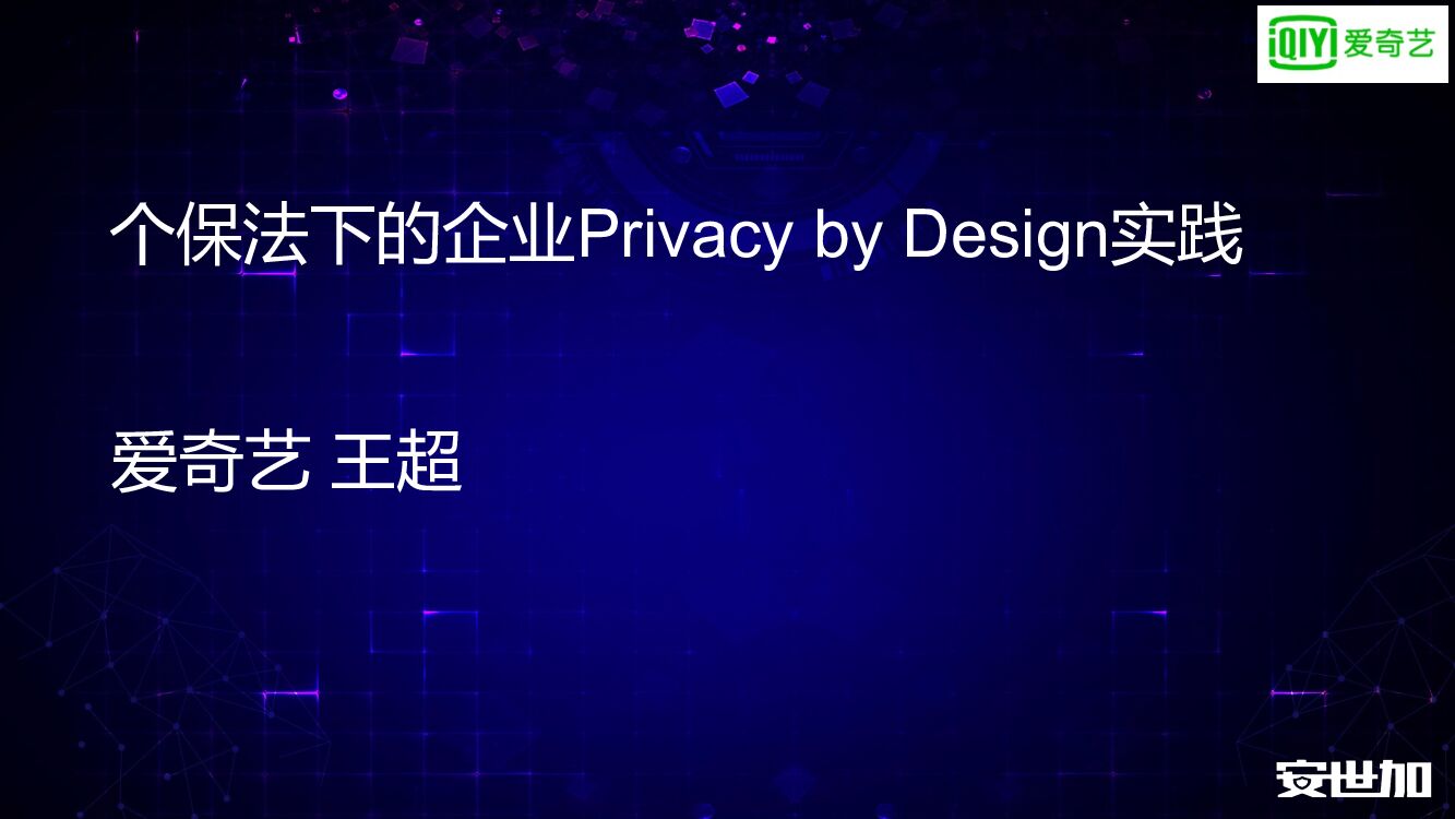 爱奇艺（王超）个保法下的企业Privacy by Design实践