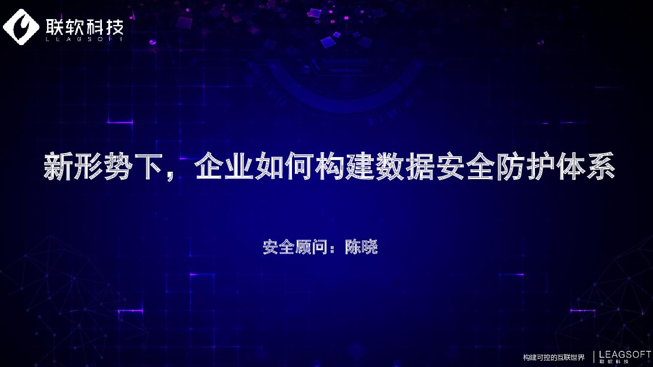联软科技（陈晓）新形势下，企业如何构建数据安全防护体系