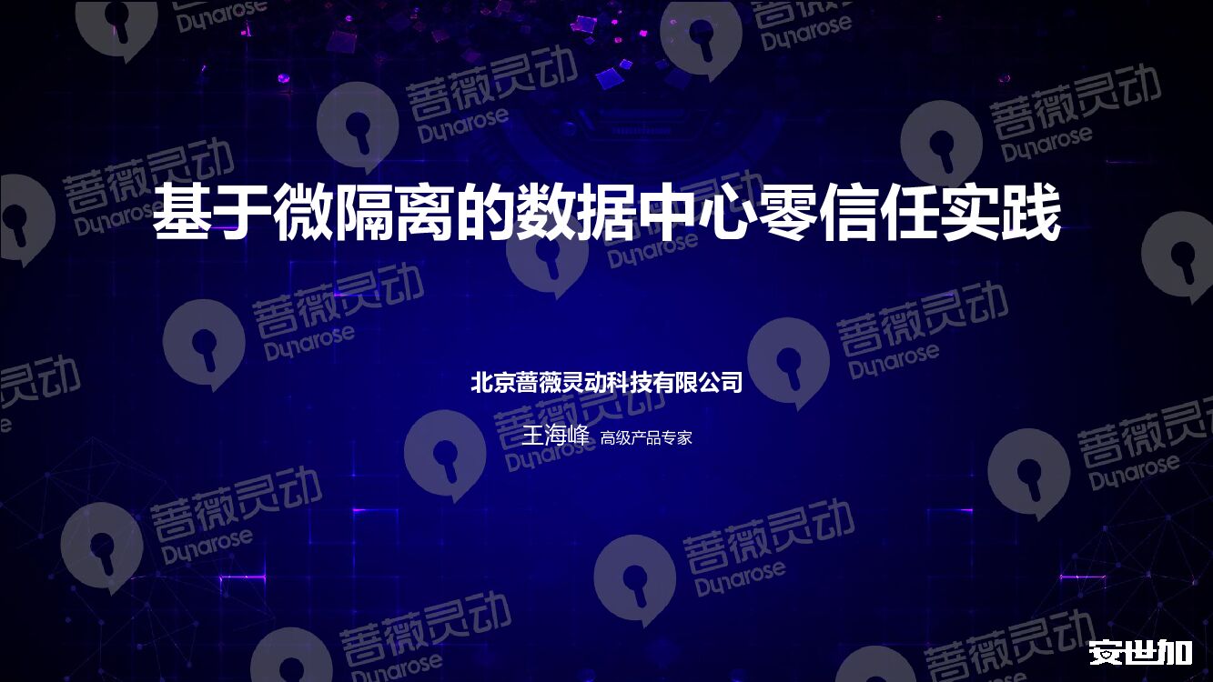 蔷薇灵动（王海峰）基于微隔离的数据中心零信任实践