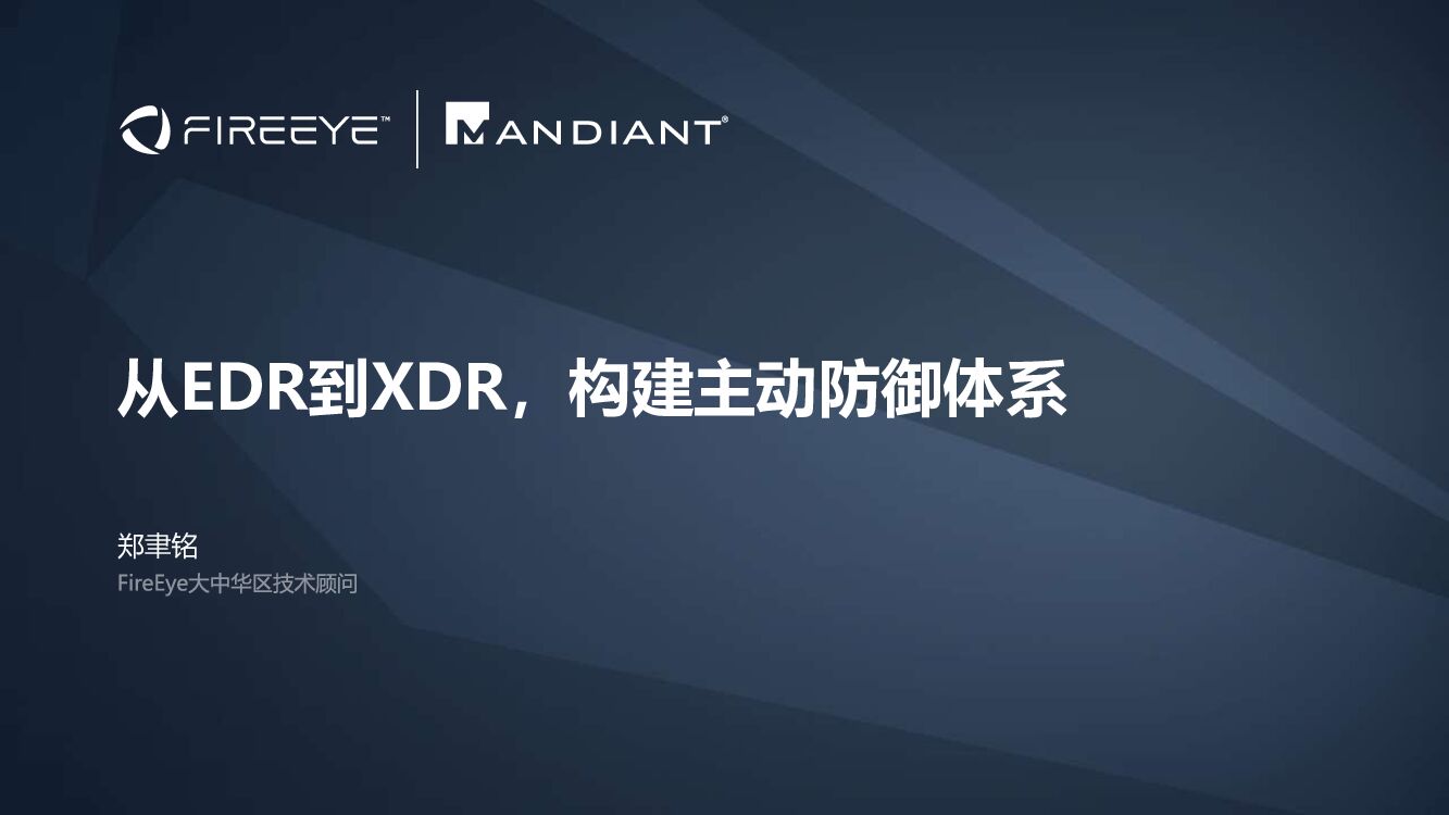 FireEye（郑聿铭）从EDR到XDR，构建主动防御体系