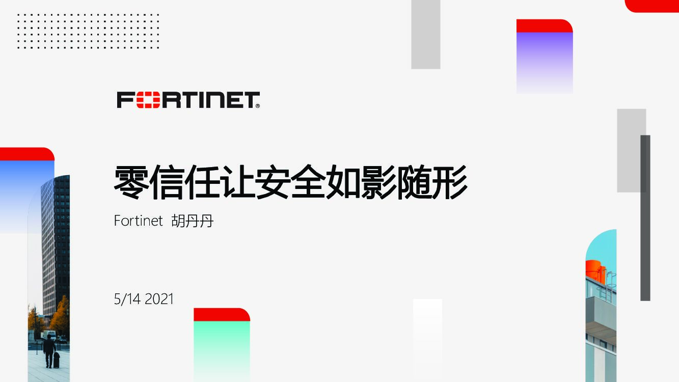 Fortinet（胡丹丹）零信任让安全如影随形