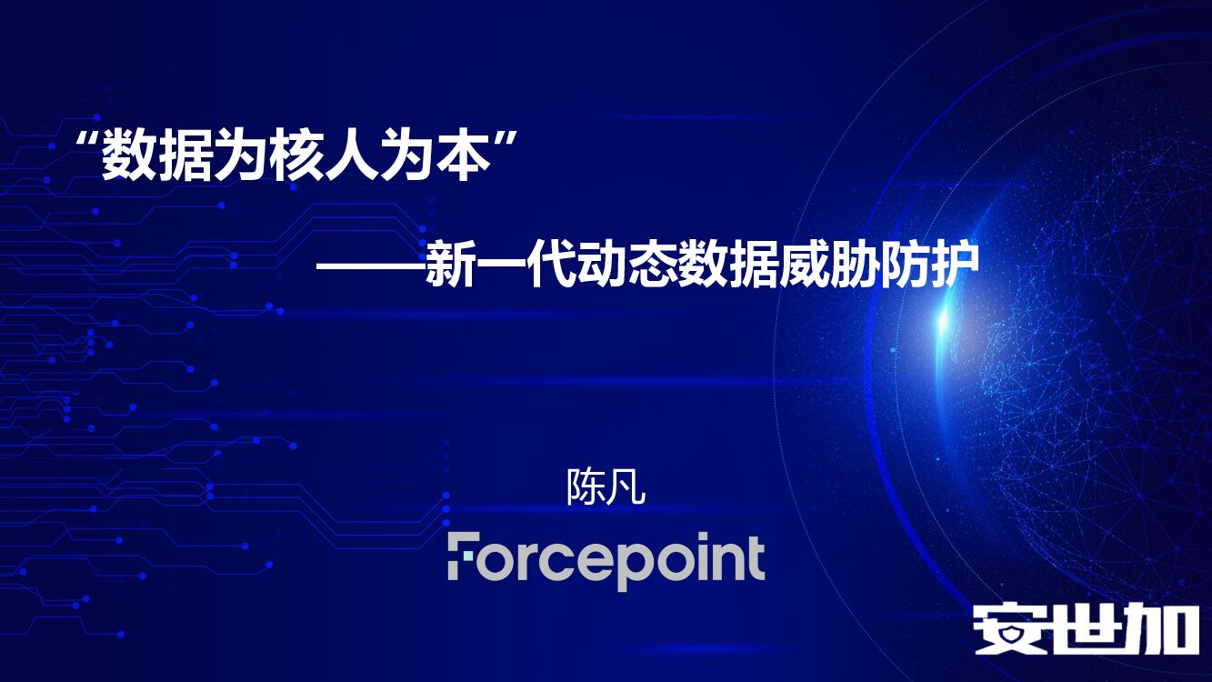 ForcePoint（陈凡）“数据为核人为本”——新一代动态数据威胁防护