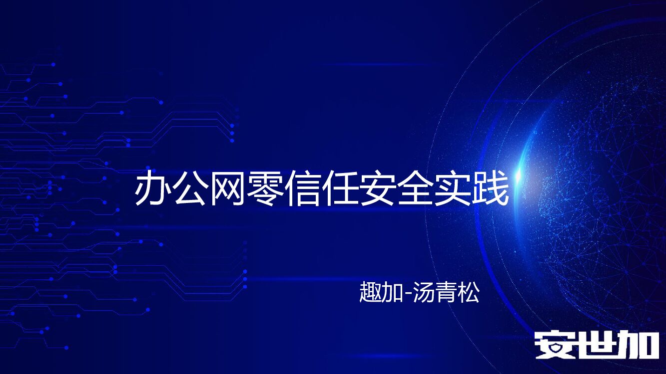 FunPlus趣加（汤青松）办公网零信任安全实践