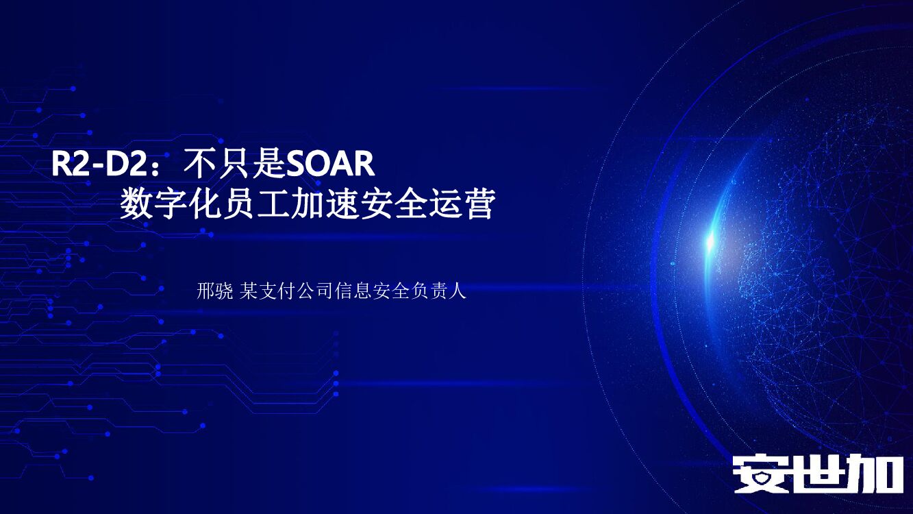 邢骁：R2-D2：不只是SOAR——数字化员工加速安全运营