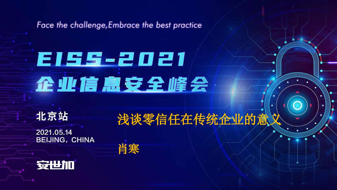 肖寒：浅谈零信任在传统企业的意义