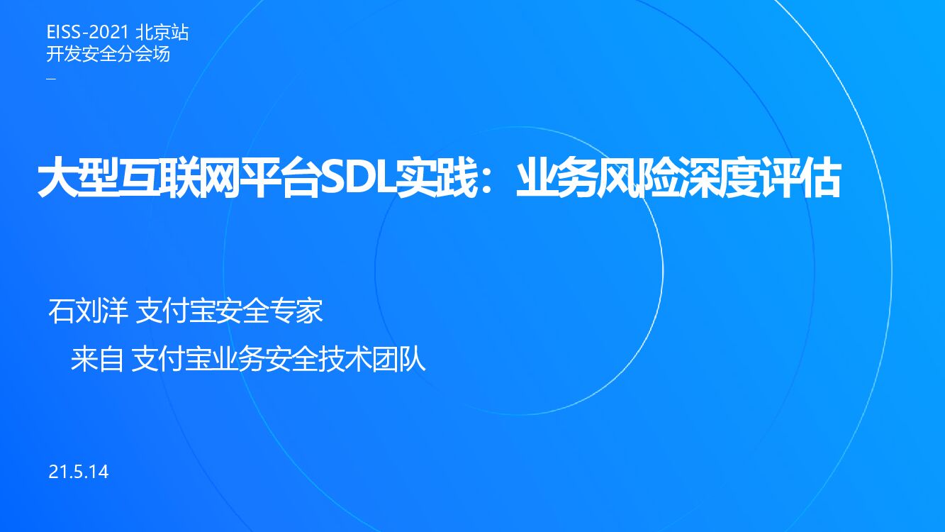 支付宝（石刘洋）大型互联网平台SDL实践：业务风险深度评估