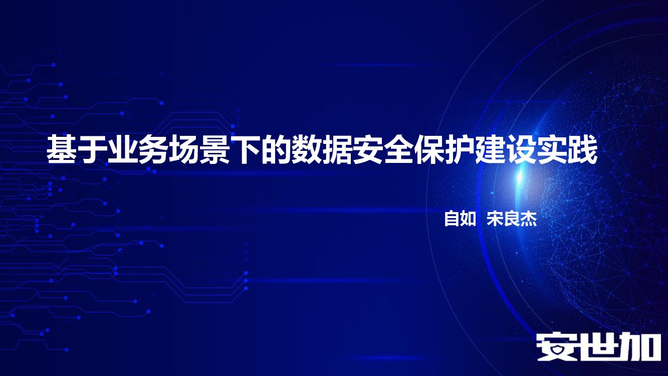 自如（宋良杰）基于业务场景下的数据安全建设实践