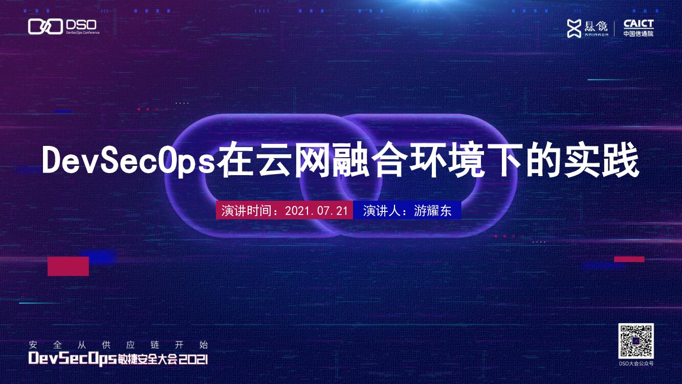 电信研究院（游耀东）DevSecOps在云网融合环境下的实践