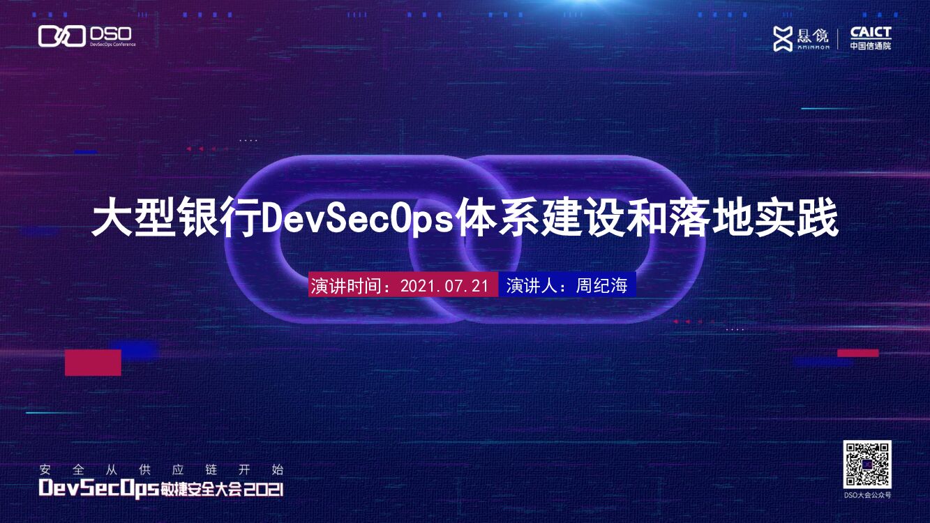 汇丰科技（周纪海）大型银行DevSecOps体系建设和落地实践